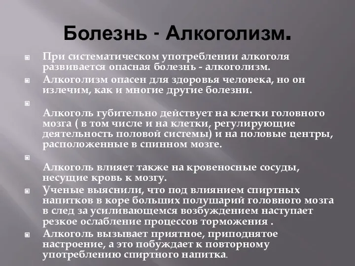 Болезнь - Алкоголизм. При систематическом употреблении алкоголя развивается опасная болезнь -