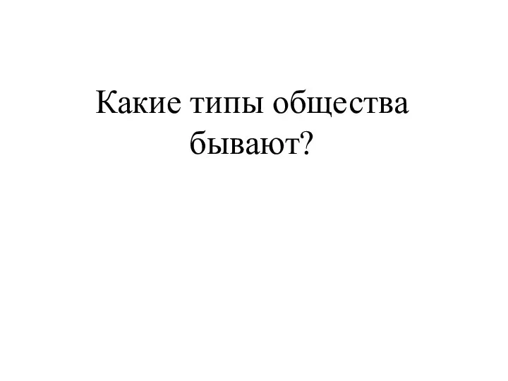 Какие типы общества бывают?