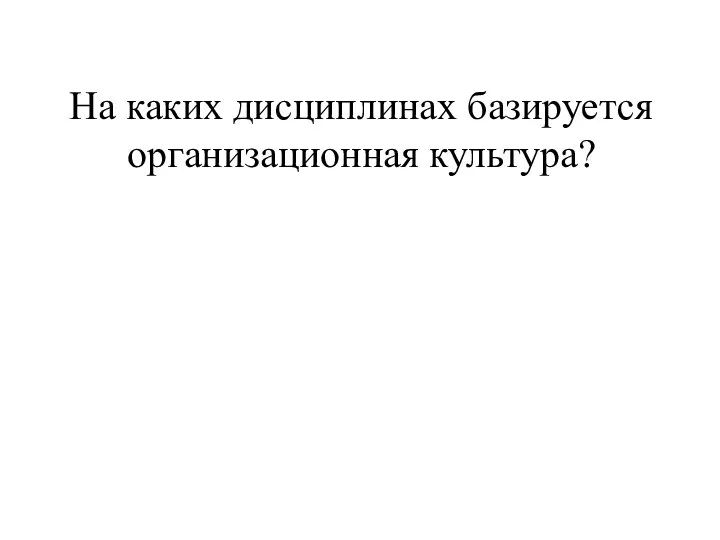 На каких дисциплинах базируется организационная культура?