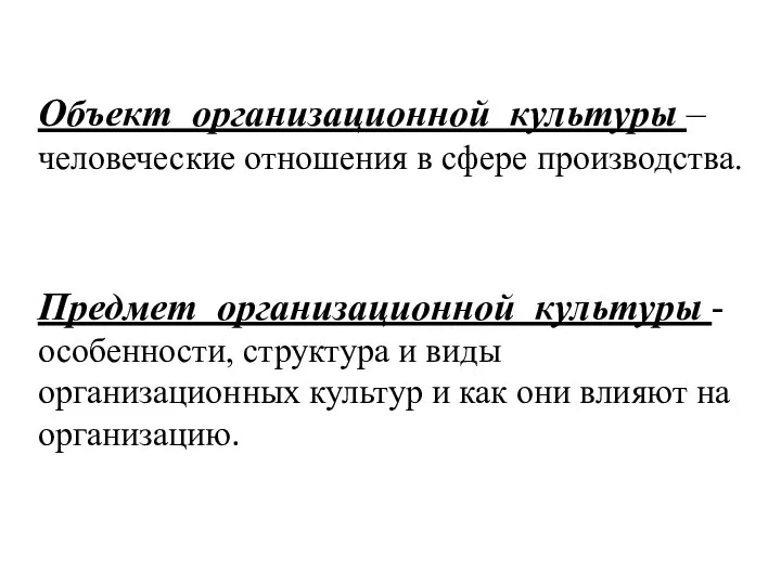 Объект организационной культуры – человеческие отношения в сфере производства. Предмет организационной