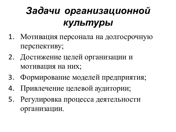 Задачи организационной культуры Мотивация персонала на долгосрочную перспективу; Достижение целей организации