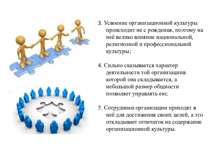 3. Усвоение организационной культуры происходит не с рождения, поэтому на неё