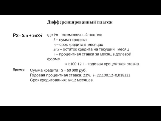 Дифференцированный платеж Рх= S:n + Snх·i где Pх – ежемесячный платеж