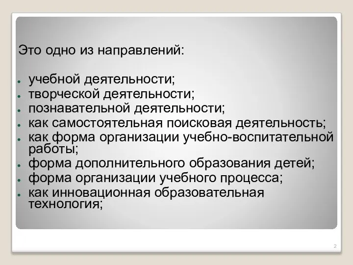 Это одно из направлений: учебной деятельности; творческой деятельности; познавательной деятельности; как