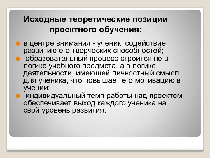 Исходные теоретические позиции проектного обучения: в центре внимания - ученик, содействие