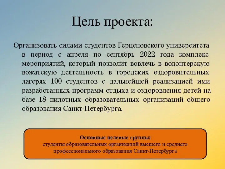 Цель проекта: Организовать силами студентов Герценовского университета в период с апреля