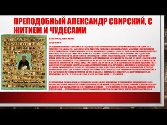 ПРЕПОДОБНЫЙ АЛЕКСАНДР СВИРСКИЙ, С ЖИТИЕМ И ЧУДЕСАМИ ШКОЛА ИЛИ ХУД. ЦЕНТР: