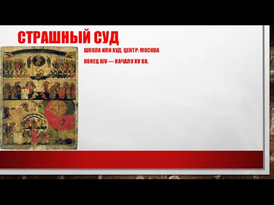 СТРАШНЫЙ СУД ШКОЛА ИЛИ ХУД. ЦЕНТР: МОСКВА КОНЕЦ XIV — НАЧАЛО XV ВВ.