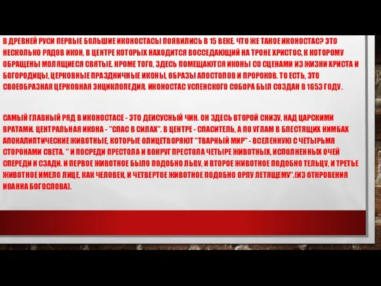 В ДРЕВНЕЙ РУСИ ПЕРВЫЕ БОЛЬШИЕ ИКОНОСТАСЫ ПОЯВИЛИСЬ В 15 ВЕКЕ. ЧТО