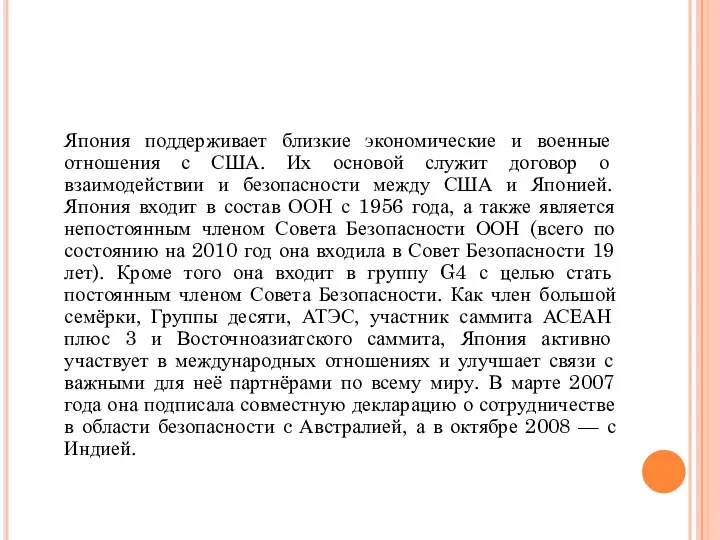 Япония поддерживает близкие экономические и военные отношения с США. Их основой