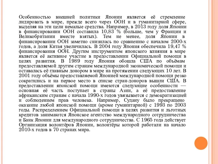 Особенностью внешней политики Японии является её стремление лидировать в мире, прежде