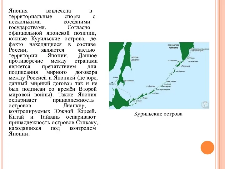 Япония вовлечена в территориальные споры с несколькими соседними государствами. Согласно официальной