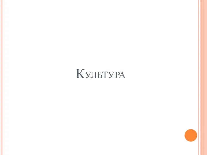 Культура