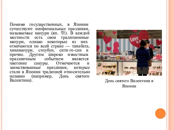 Помимо государственных, в Японии существуют неофициальные праздники, называемые мацури (яп. 祭).