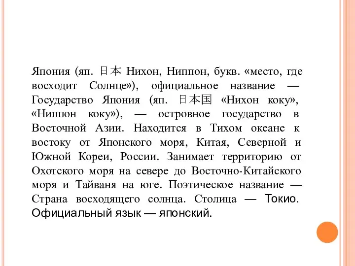 Япония (яп. 日本 Нихон, Ниппон, букв. «место, где восходит Солнце»), официальное