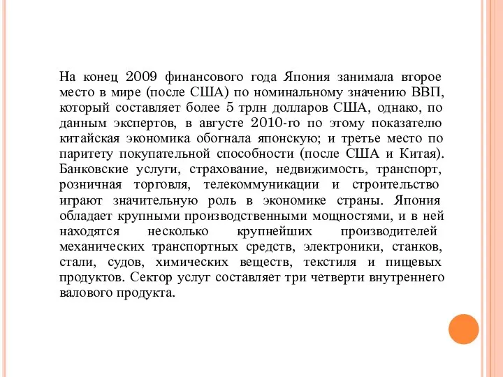 На конец 2009 финансового года Япония занимала второе место в мире