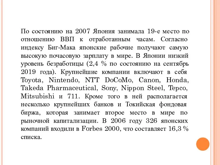 По состоянию на 2007 Япония занимала 19-е место по отношению ВВП