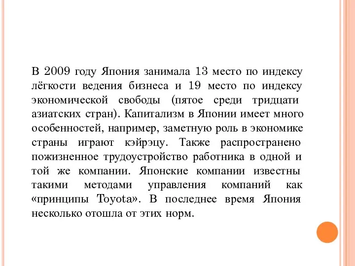 В 2009 году Япония занимала 13 место по индексу лёгкости ведения