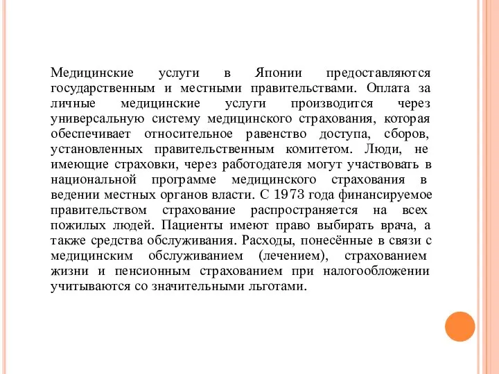 Медицинские услуги в Японии предоставляются государственным и местными правительствами. Оплата за