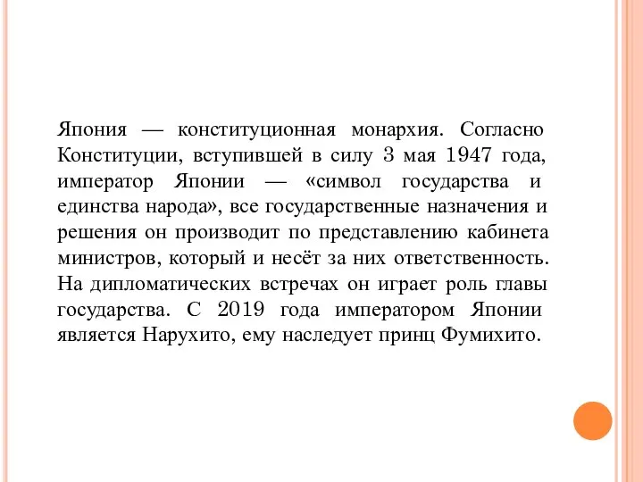 Япония — конституционная монархия. Согласно Конституции, вступившей в силу 3 мая