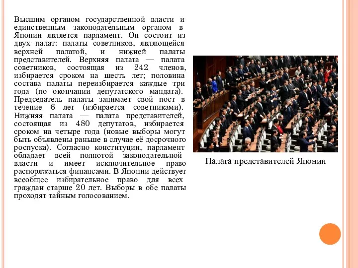 Высшим органом государственной власти и единственным законодательным органом в Японии является