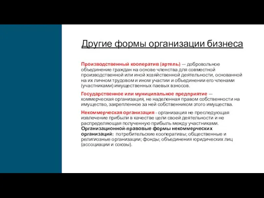 Другие формы организации бизнеса Производственный кооператив (артель) — добровольное объединение граждан