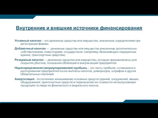 Уставный капитал – это денежные средства или имущество, внесенные учредителями при