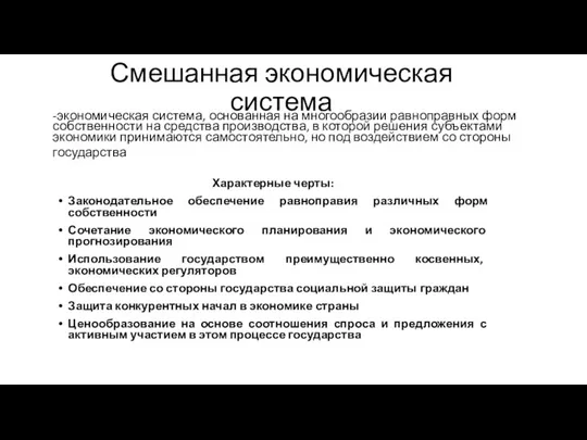 -экономическая система, основанная на многообразии равноправных форм собственности на средства производства,