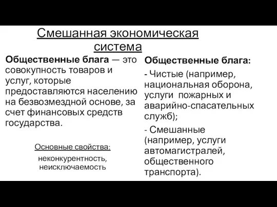 Смешанная экономическая система Общественные блага — это совокупность товаров и услуг,