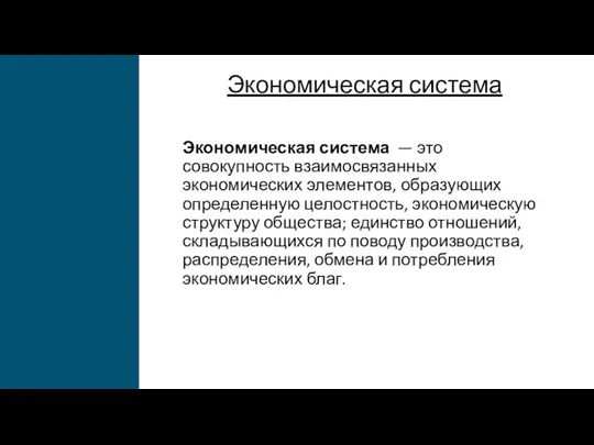 Экономическая система Экономическая система — это совокупность взаимосвязанных экономических элементов, образующих