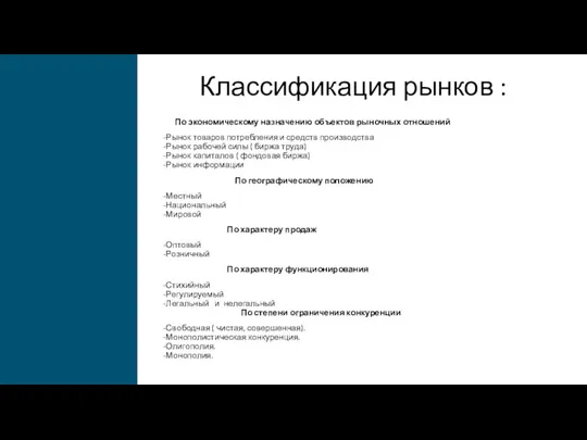 Классификация рынков : По экономическому назначению объектов рыночных отношений -Рынок товаров