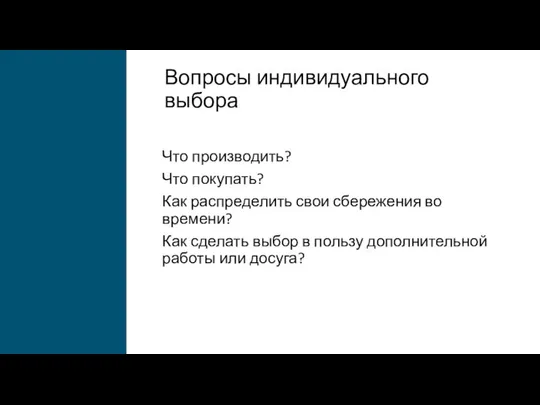 Вопросы индивидуального выбора Что производить? Что покупать? Как распределить свои сбережения