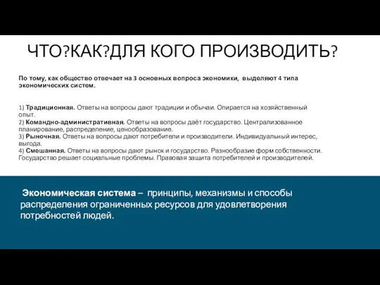 ЧТО?КАК?ДЛЯ КОГО ПРОИЗВОДИТЬ? По тому, как общество отвечает на 3 основных