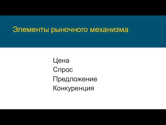 Элементы рыночного механизма Цена Спрос Предложение Конкуренция