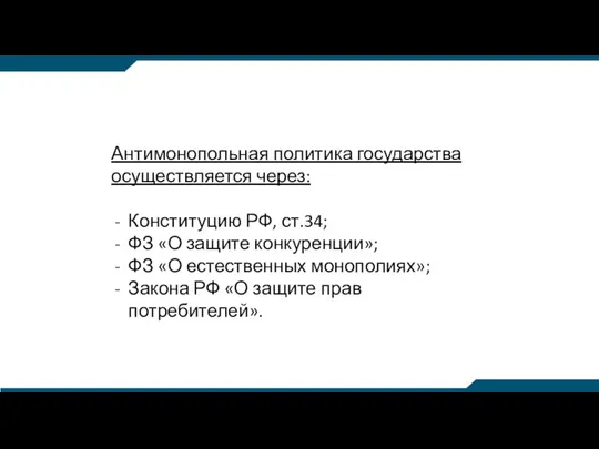 Антимонопольная политика государства осуществляется через: Конституцию РФ, ст.34; ФЗ «О защите