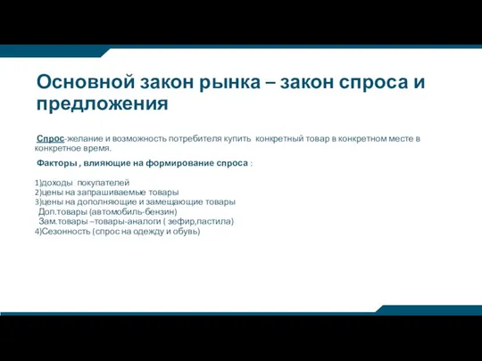 Основной закон рынка – закон спроса и предложения Спрос-желание и возможность