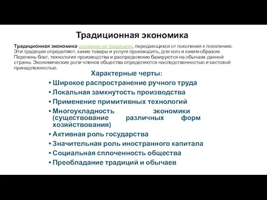 Традиционная экономика Традиционная экономика основана на традициях, передающихся от поколения к