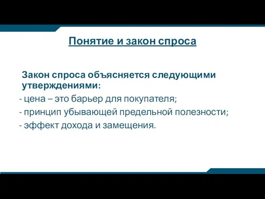 Понятие и закон спроса Закон спроса объясняется следующими утверждениями: цена –