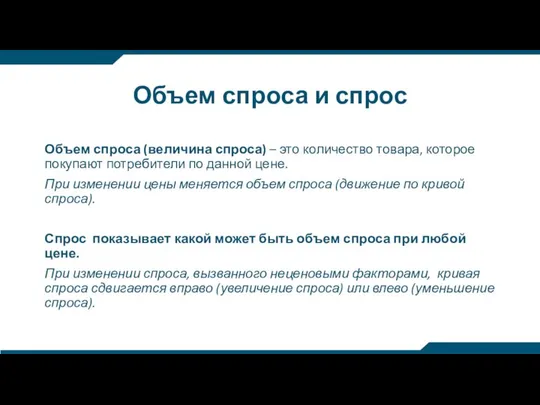 Объем спроса и спрос Объем спроса (величина спроса) – это количество