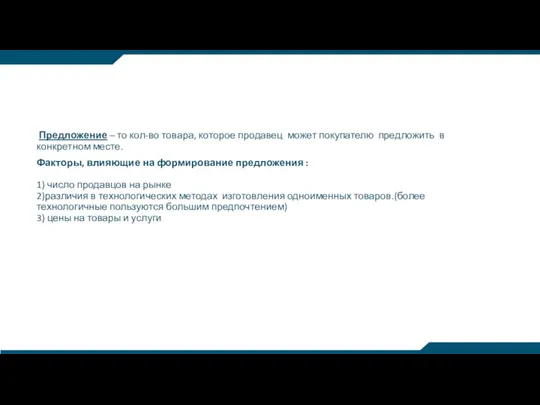 Предложение – то кол-во товара, которое продавец может покупателю предложить в