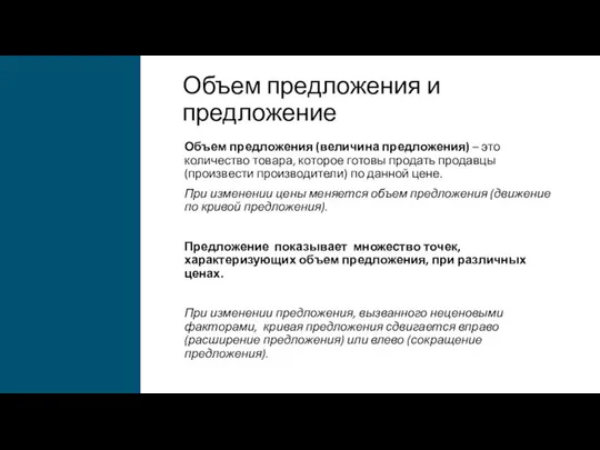 Объем предложения и предложение Объем предложения (величина предложения) – это количество