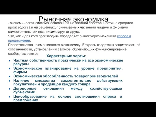 - экономическая система, основанная на частной собственности на средства производства и