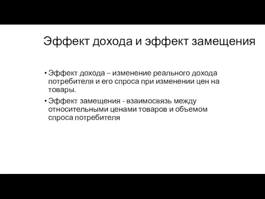 Эффект дохода и эффект замещения Эффект дохода – изменение реального дохода