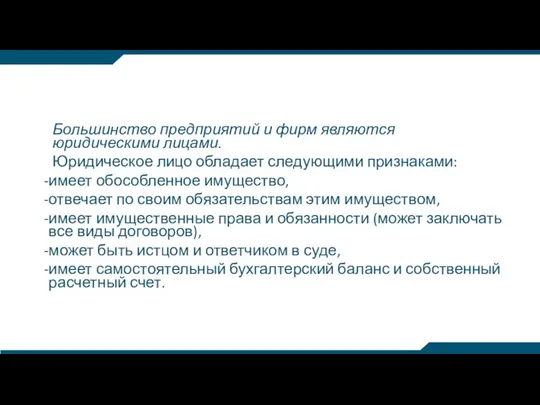 Большинство предприятий и фирм являются юридическими лицами. Юридическое лицо обладает следующими