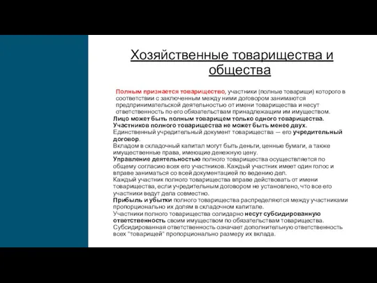 Хозяйственные товарищества и общества Полным признается товарищество, участники (полные товарищи) которого