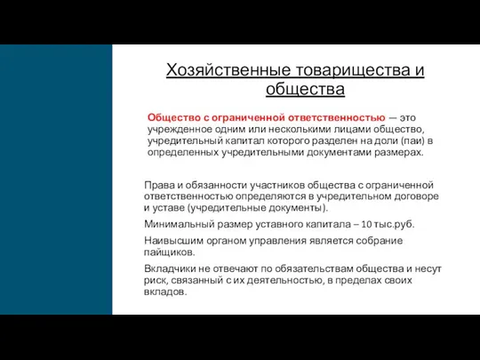 Хозяйственные товарищества и общества Общество с ограниченной ответственностью — это учрежденное