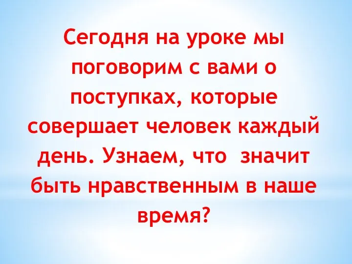 Сегодня на уроке мы поговорим с вами о поступках, которые совершает