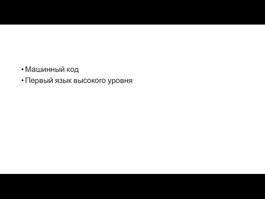 Машинный код Первый язык высокого уровня