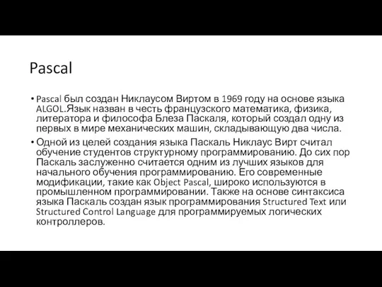 Pascal Pascal был создан Никлаусом Виртом в 1969 году на основе