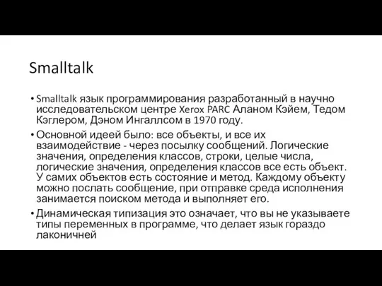 Smalltalk Smalltalk язык программирования разработанный в научно исследовательском центре Xerox PARC